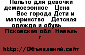 Пальто для девочки демисезонное › Цена ­ 500 - Все города Дети и материнство » Детская одежда и обувь   . Псковская обл.,Невель г.